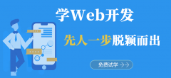 沈阳web编程培训课程-沈阳web培训课程