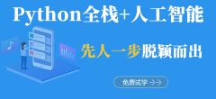 宁波python工程师培训课程-宁波python培训课程
