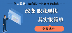沈阳大数据分析培训课程机构-沈阳大数据培训课