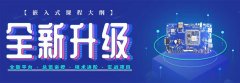 沈阳正规嵌入式培训班-沈阳嵌入式培训课程