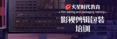 长春影视剪辑与包装培训-长春视频剪辑软件学习