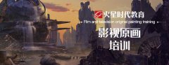 长春影视原画培训-长春影视场景原画概念设计培