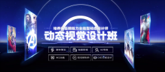 沈阳动态视觉设计培训-沈阳视觉设计培训多少钱