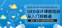 沈阳UED交互设计师培训哪家好-沈阳交互设计师培
