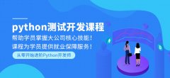 沈阳Python培训机构排名-沈阳Python培训班费用-沈阳