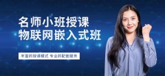 长春嵌入式培训机构-长春嵌入式培训哪个好-长春