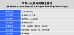 浙江华为认证网络工程师培训机构-浙江华为认证