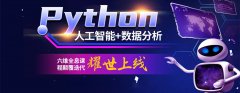 哈尔滨python培训机构哪家好-哈尔滨python培训学校