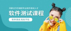 长春软件测试培训机构有哪些-长春学软件测试比