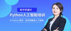 长春python培训班-长春python培训机构-[达内教育]