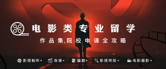 长春影视专业留学机构十大排名-影视专业留学哪