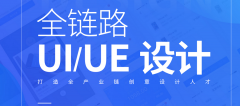 长春ui培训机构哪个好-ui设计培训学校长春-长春