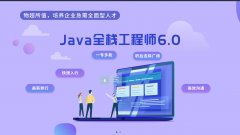Java全栈工程师-长春北大青鸟