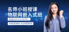 长春嵌入式开发培训-长春嵌入式培训机构哪个比
