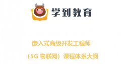 长春哪里有物联网/嵌入式培训班_长春物联网嵌入
