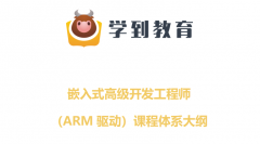 长春嵌入式开发培训_ 长春嵌入式开发培训哪家好