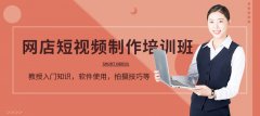 沈阳短视频制作培训-沈阳电商短视频制作培训