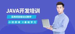 沈阳java大数据开发工程师培训-沈阳Java培训哪家